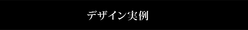 デザイン実例