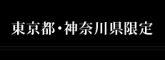 東京都・神奈川県限定