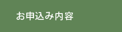 申し込み内容