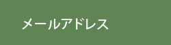 メールアドレス