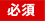 必須