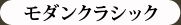 モダンクラシック