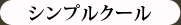 シンプルクール