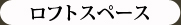 ロフトスペース