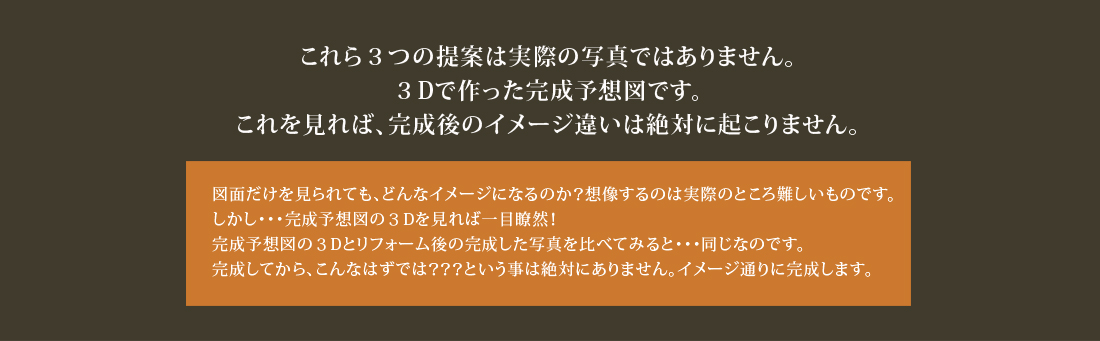 これを見れば、完成後のイメージ違いは絶対に起こりません。