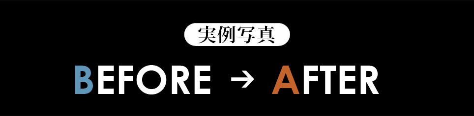 実例写真