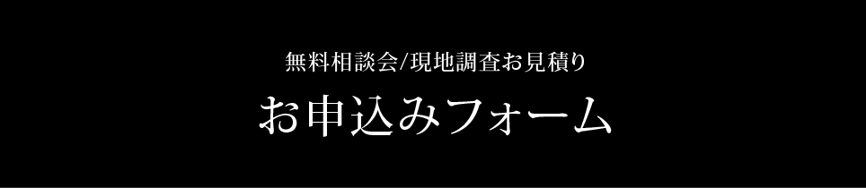 お申込みフォーム