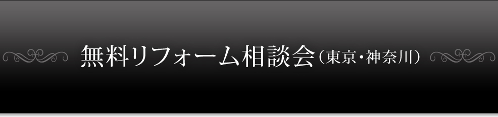 無料リフォーム相談会（東京・神奈川）