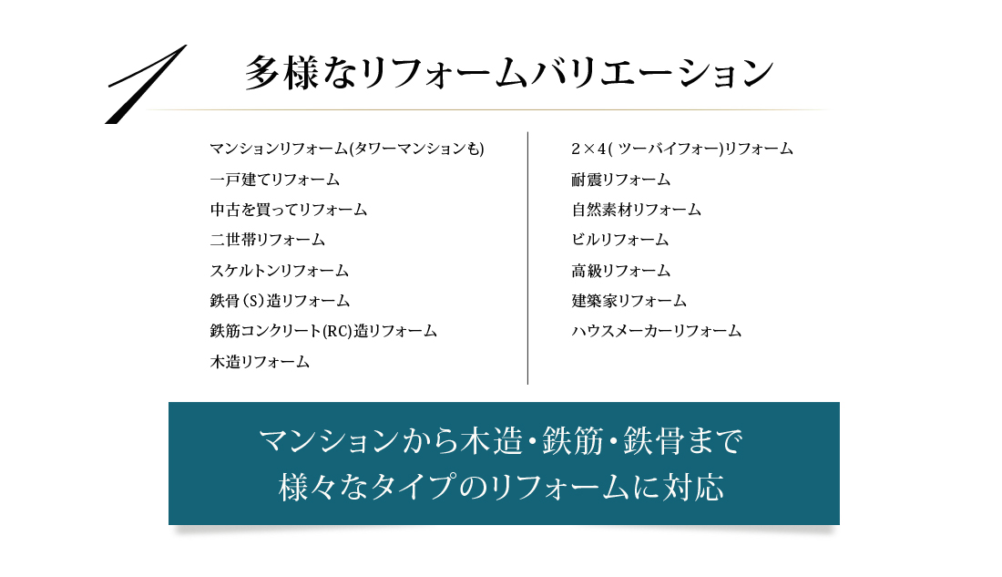 多様なリフォームバリエーション