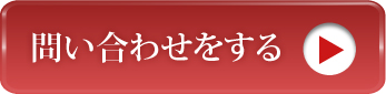 問い合わせをする
