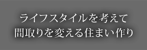 ライフスタイルを考えて間取りを考える住まい作り